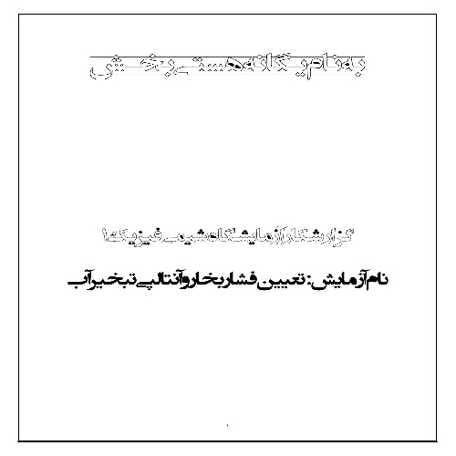 گزارش کار تعیین فشارِبخار و آنتالپی تبخیر آب
