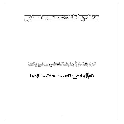 گزارش کار آزمایش تابعیت حلالیت از دما