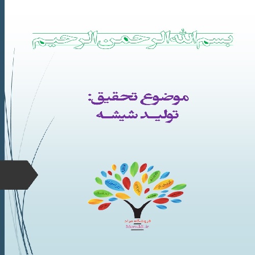 پاورپوینت تولید شیشه
