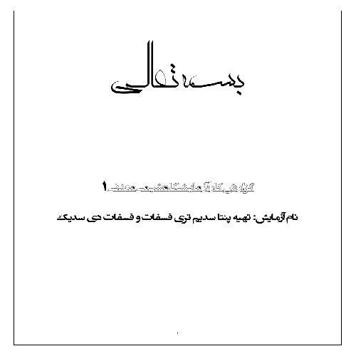 گزارش کار تهیه پنتا سدیم تری فسفات و فسفات دی سدیک