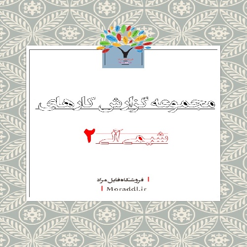 مجموعه گزارش کارهای شیمی آلی 2