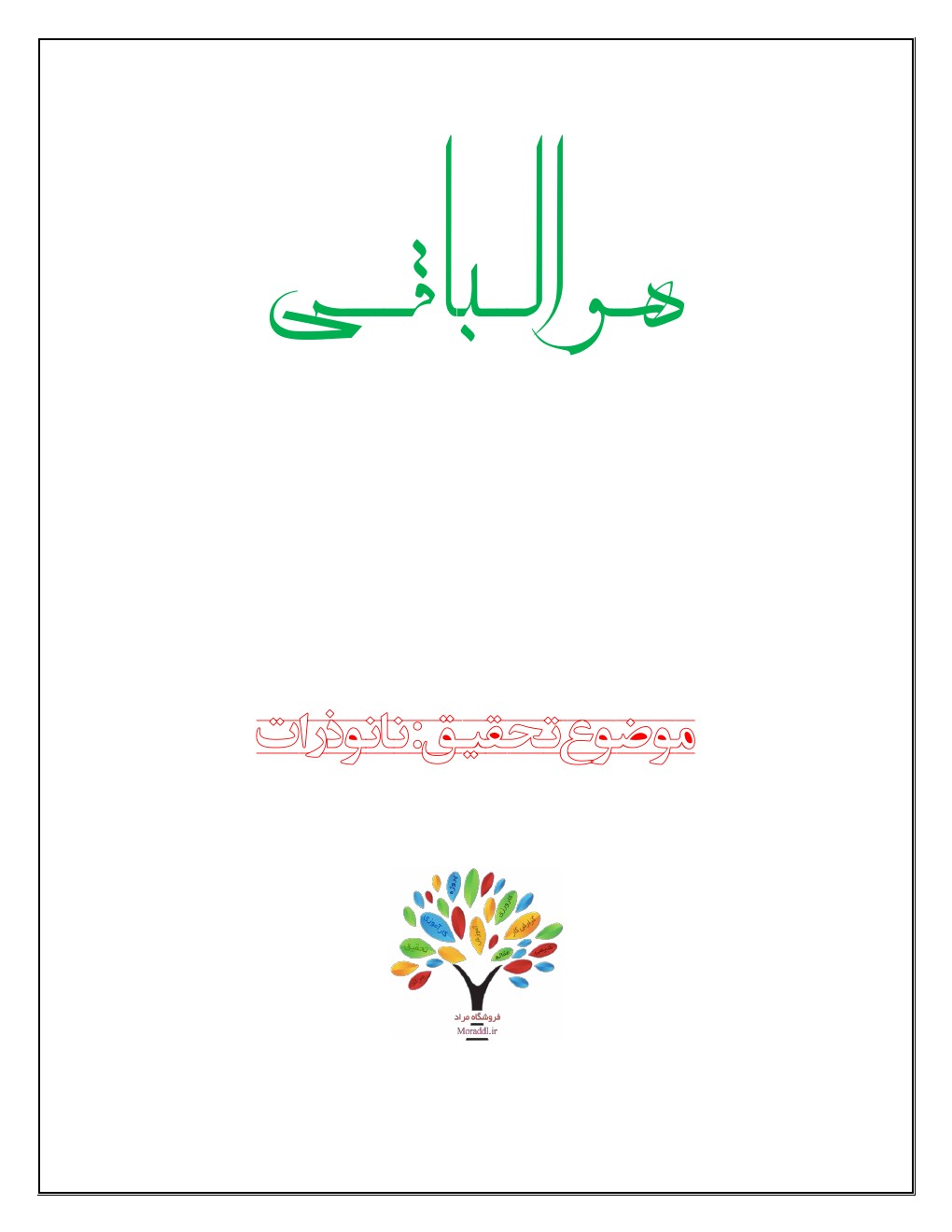 تحقیق درباره نانو ذرات (تاریخچه، روش های تهیه و کاربردها)