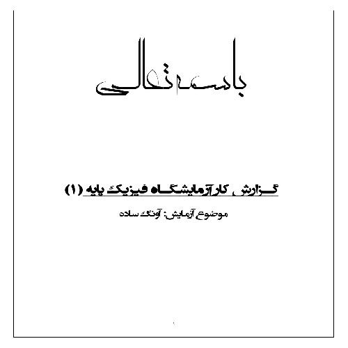 گزارش کار آزمایش آونگ ساده