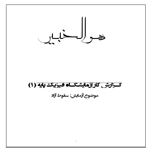 گزارش کار آزمایش سقوط آزاد