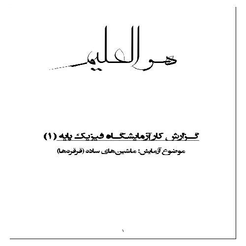 گزارش کار آزمایش ماشین های ساده (قرقره ها)