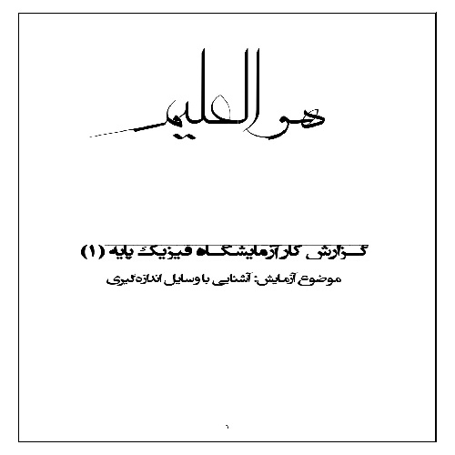 گزارش کار آزمایش کولیس