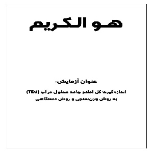 گزارش کار آزمایش اندازه گیری املاح محلول در آب (TDS)