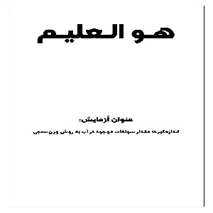 گزارش کار آزمایش اندازه گیری سولفات موجود در آب