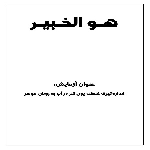 گزارش کار آزمایش اندازه گیری یون کلر در آب به روش موهر