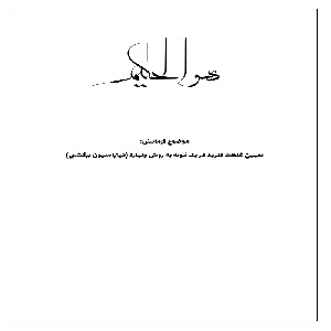 گزارش کار تعیین غلظت کلرید در یک نمونه به روش ولهارد (تیتراسیون برگشتی)