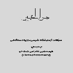 پاسخ سؤالات آزمایش طیف سنجی نشر اتمی شعله ای (Flame photometry)